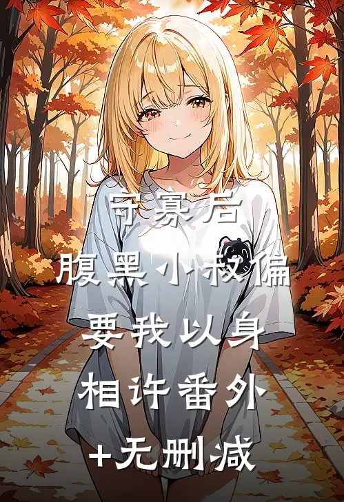 守寡后，腹黑小叔偏要我以身相许番外+无删减