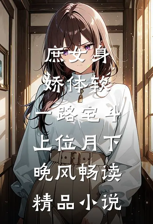 庶女身娇体软,一路宅斗上位月下晚风畅读精品小说
