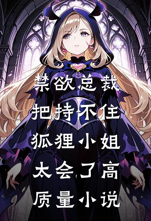 禁欲总裁把持不住，狐狸小姐太会了高质量小说