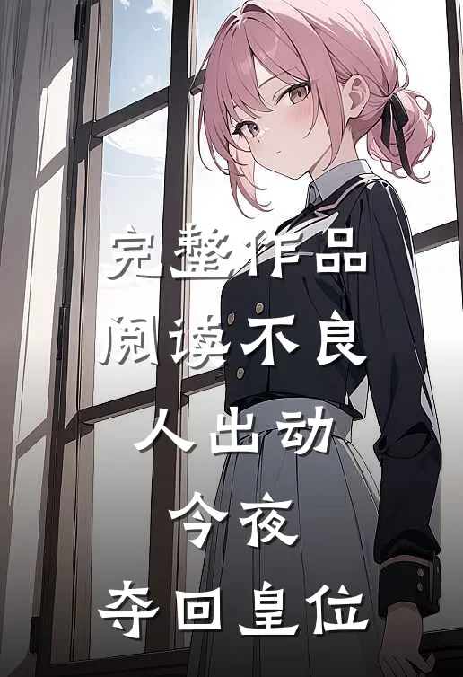 完整作品阅读不良人出动，今夜，夺回皇位