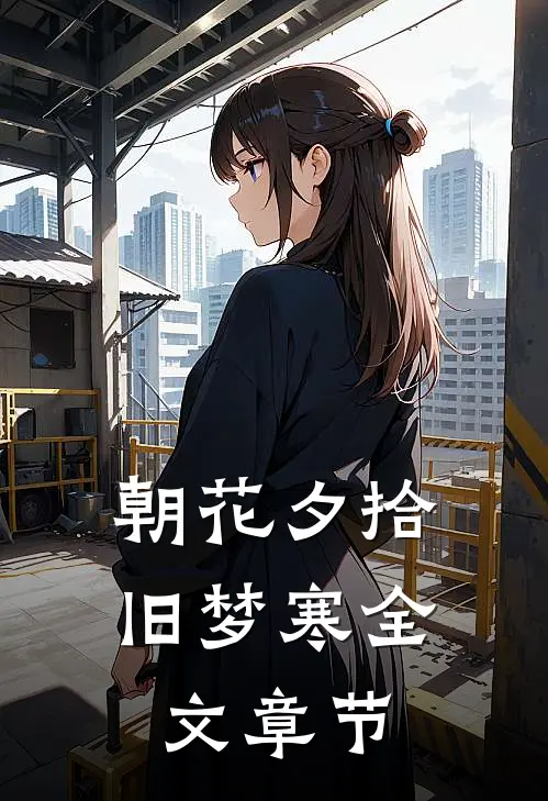 朝花夕拾旧梦寒全文章节