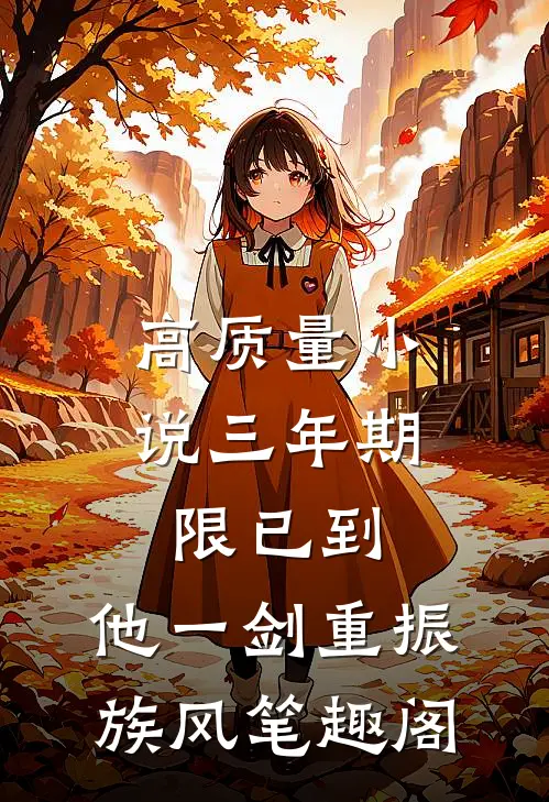高质量小说三年期限已到,他一剑重振族风笔趣阁