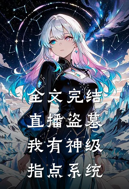 全文完结直播盗墓：我有神级指点系统