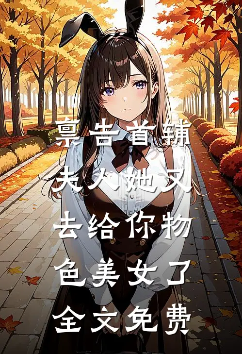 禀告首辅，夫人她又去给你物色美女了全文免费