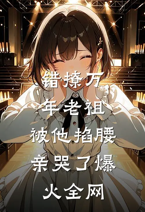 错撩万年老祖，被他掐腰亲哭了爆火全网