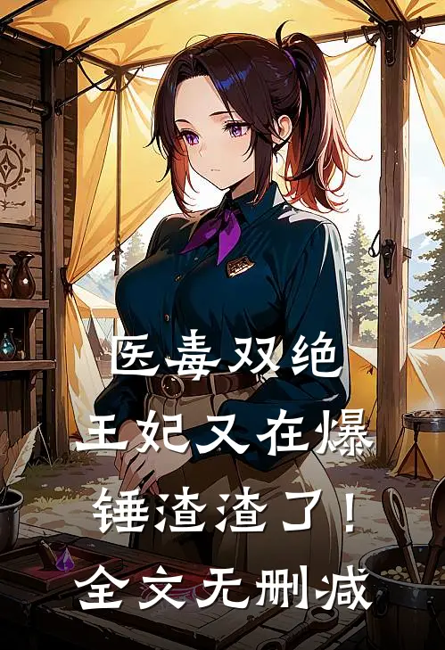 医毒双绝：王妃又在爆锤渣渣了！全文无删减