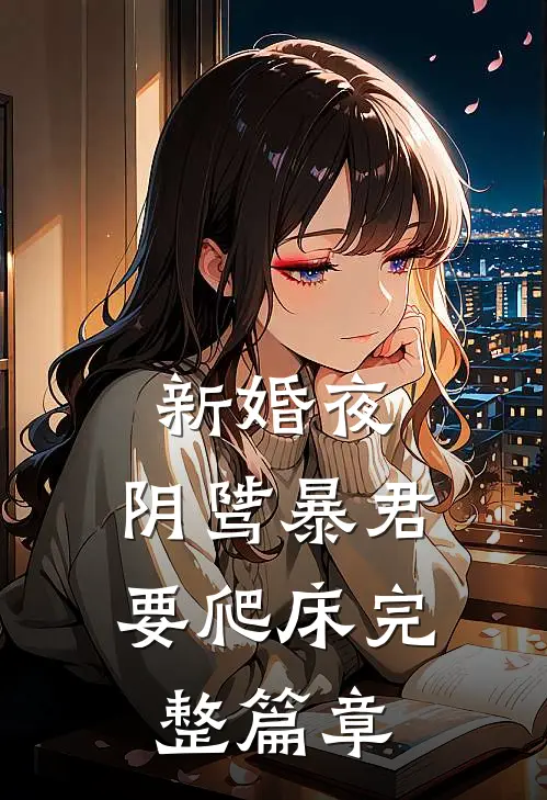 新婚夜,阴骘暴君要爬床完整篇章