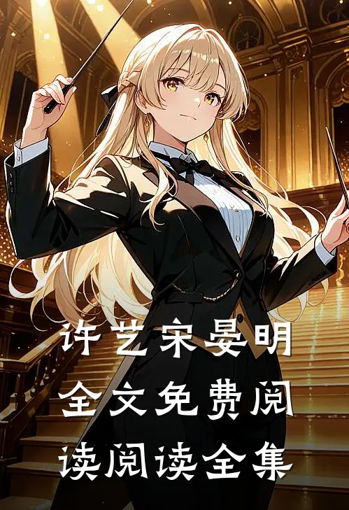 许艺宋晏明全文免费阅读阅读全集
