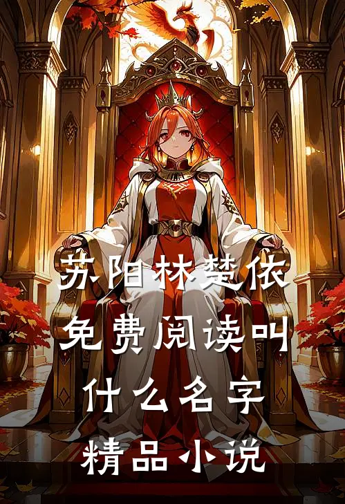 苏阳林楚依免费阅读叫什么名字精品小说