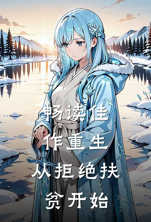 畅读佳作重生，从拒绝扶贫开始