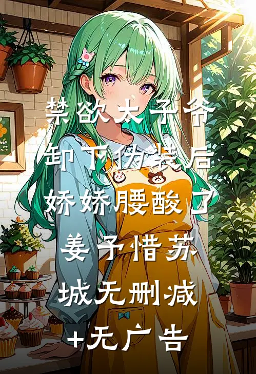 禁欲太子爷卸下伪装后，娇娇腰酸了姜予惜苏城无删减+无广告