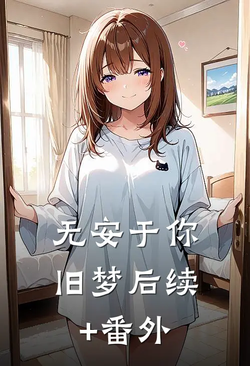 无安于你旧梦后续+番外