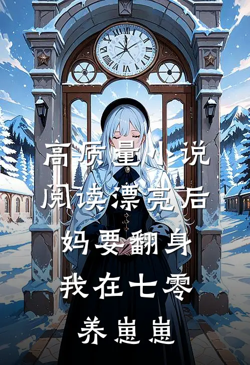 高质量小说阅读漂亮后妈要翻身，我在七零养崽崽