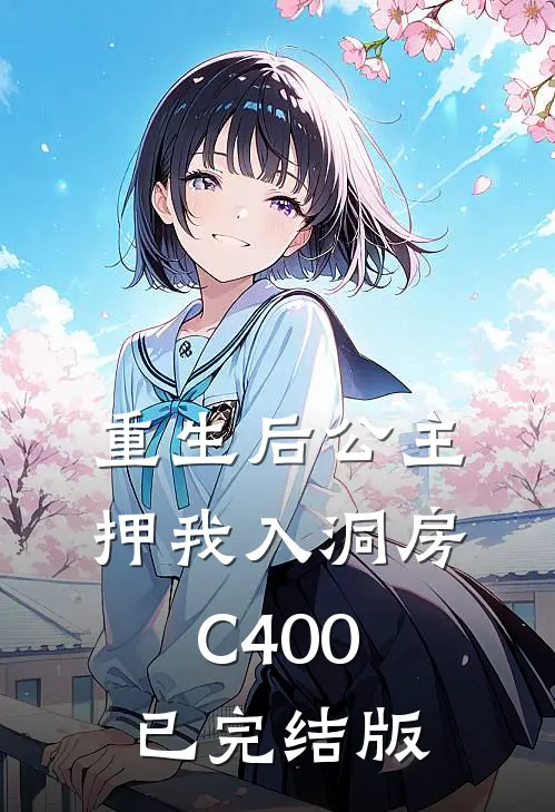 重生后公主押我入洞房C400已完结版
