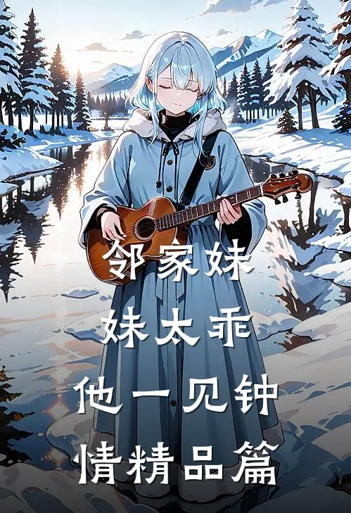 邻家妹妹太乖，他一见钟情精品篇