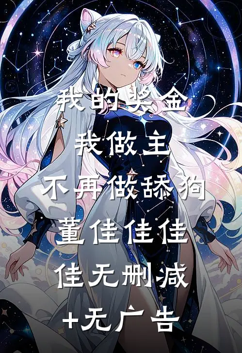 我的奖金我做主，不再做舔狗董佳佳佳佳无删减+无广告