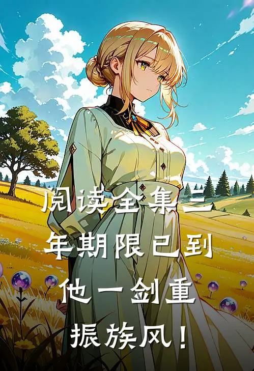 阅读全集三年期限已到，他一剑重振族风！