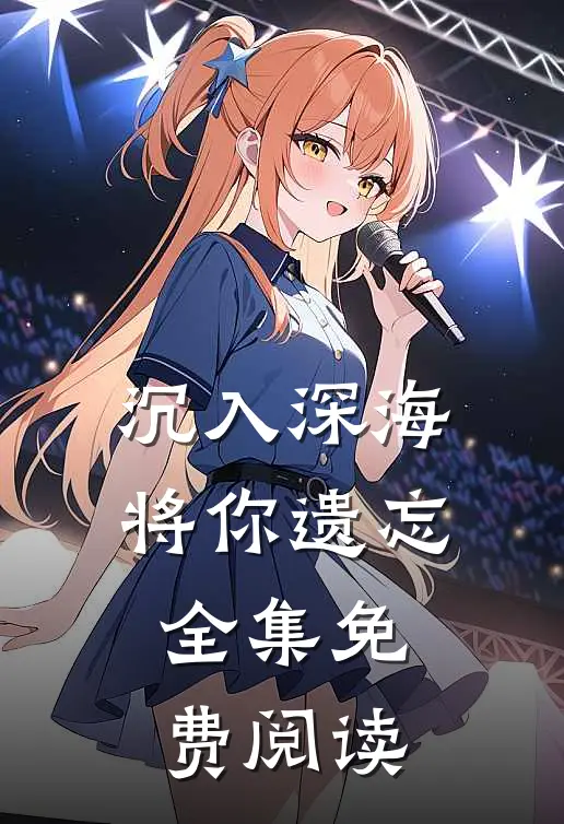 沉入深海将你遗忘全集免费阅读