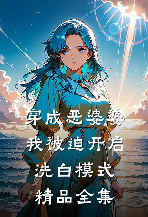 穿成恶婆婆，我被迫开启洗白模式精品全集
