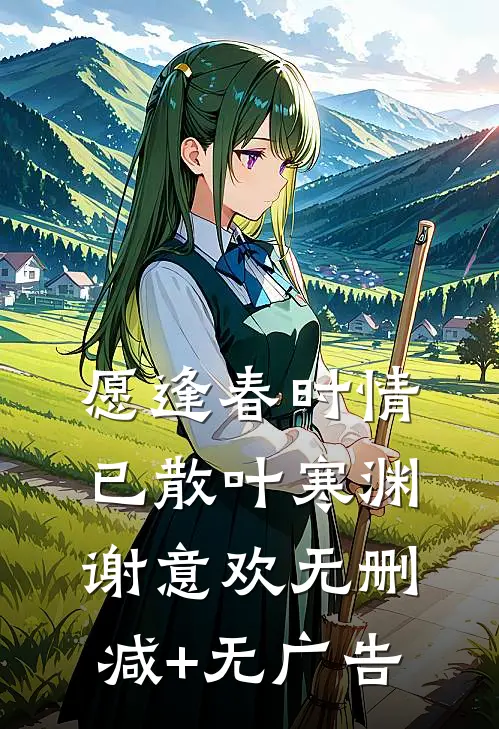 愿逢春时情已散叶寒渊谢意欢无删减+无广告