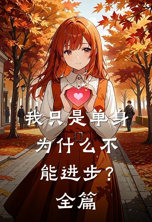 我只是单身，为什么不能进步？全篇