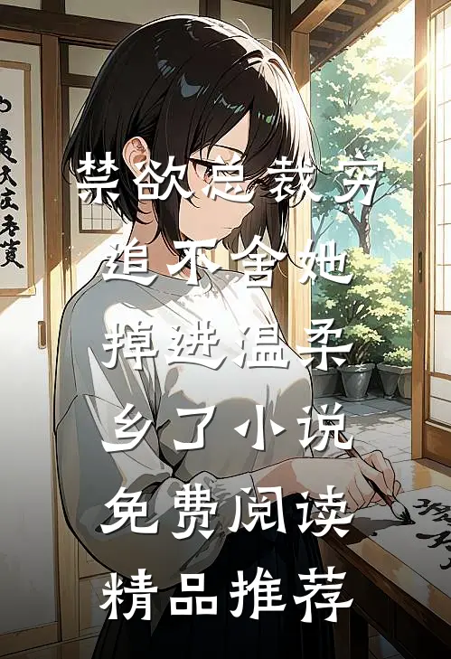 禁欲总裁穷追不舍她掉进温柔乡了小说免费阅读精品推荐