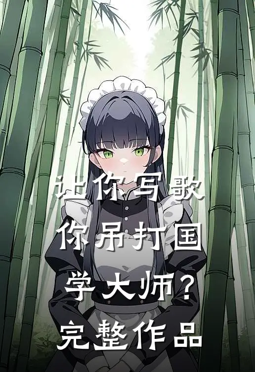 让你写歌，你吊打国学大师？完整作品