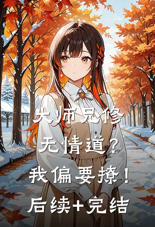 大师兄修无情道？我偏要撩！后续+完结