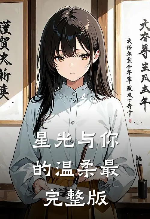 星光与你的温柔最完整版