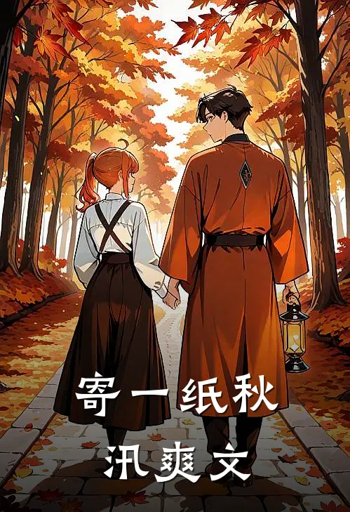 寄一纸秋汛爽文