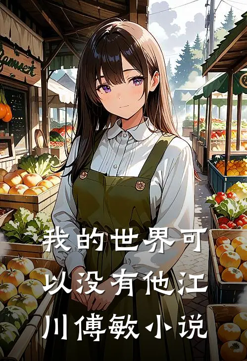 我的世界可以没有他江川傅敏小说