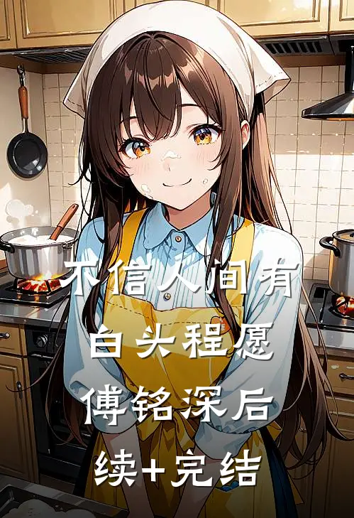 不信人间有白头程愿傅铭深后续+完结
