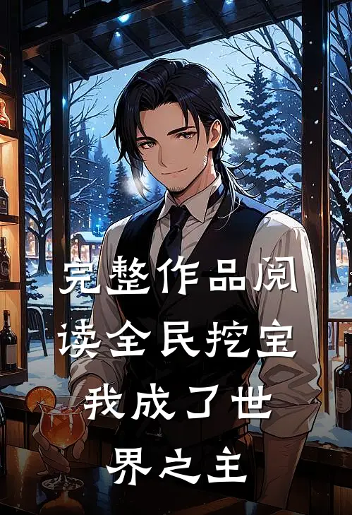 完整作品阅读全民挖宝，我成了世界之主