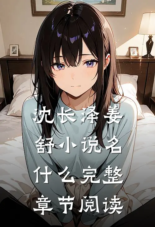 沈长泽姜舒小说名什么完整章节阅读