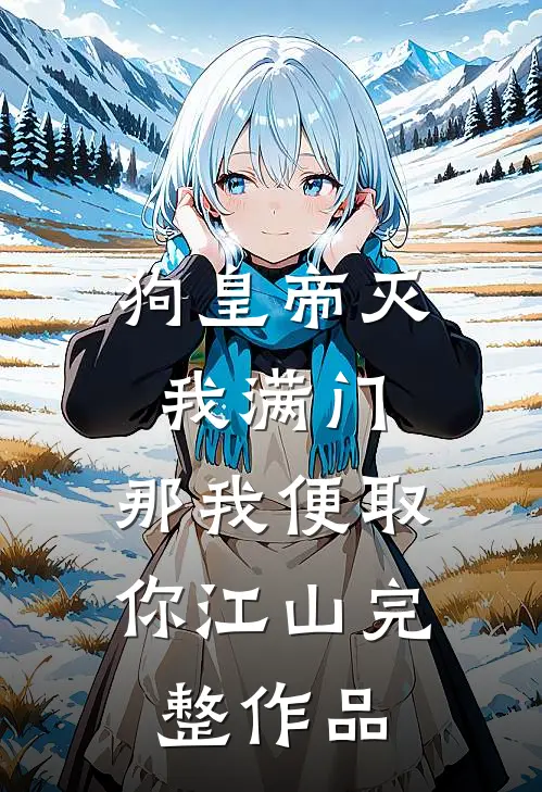 狗皇帝灭我满门，那我便取你江山完整作品