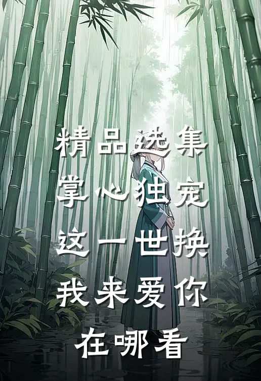 精品选集掌心独宠这一世换我来爱你在哪看