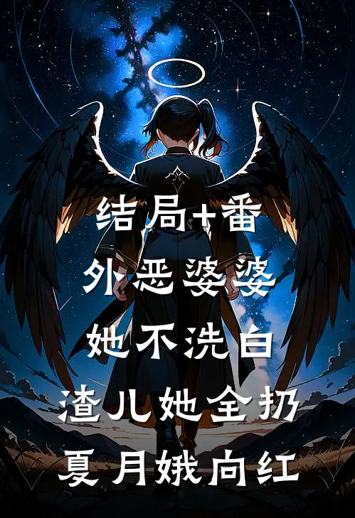 结局+番外恶婆婆她不洗白，渣儿她全扔夏月娥向红