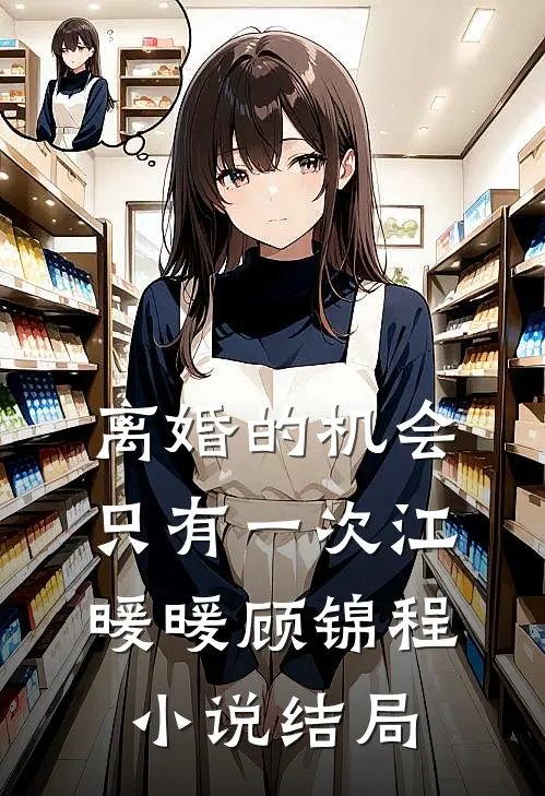 离婚的机会只有一次江暖暖顾锦程小说结局