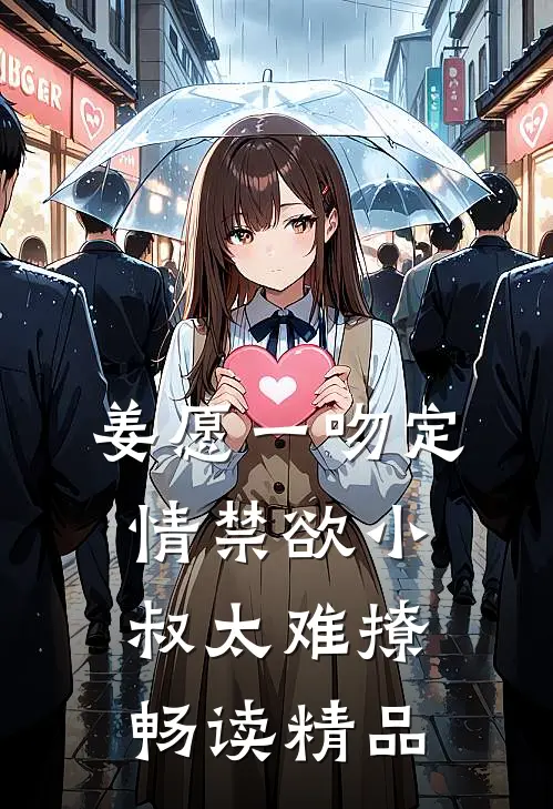 姜愿一吻定情禁欲小叔太难撩畅读精品