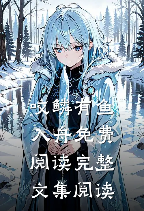 咬鳞有鱼入舟免费阅读完整文集阅读
