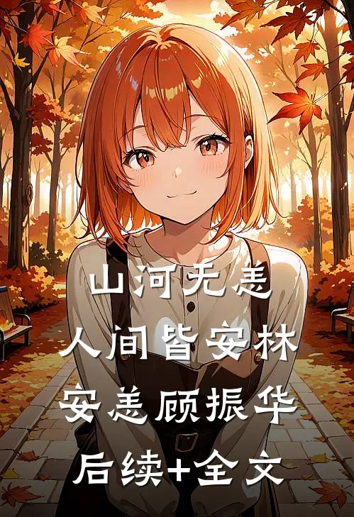 山河无恙，人间皆安林安恙顾振华后续+全文