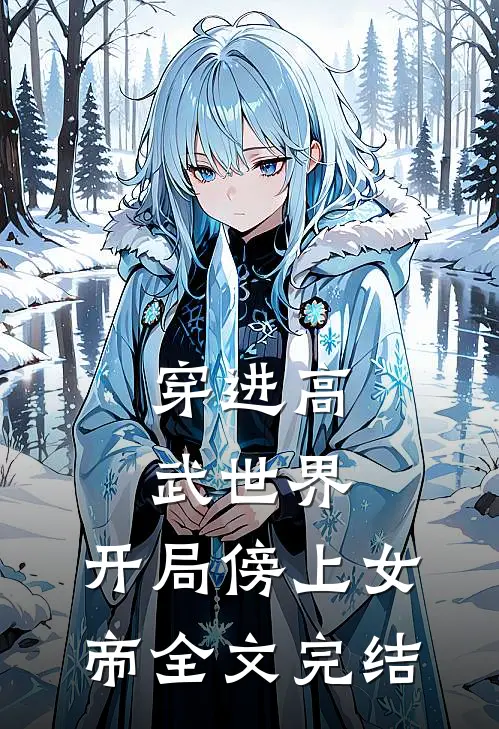 穿进高武世界，开局傍上女帝全文完结