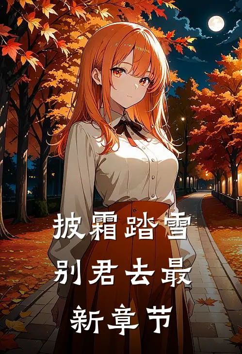 披霜踏雪别君去最新章节