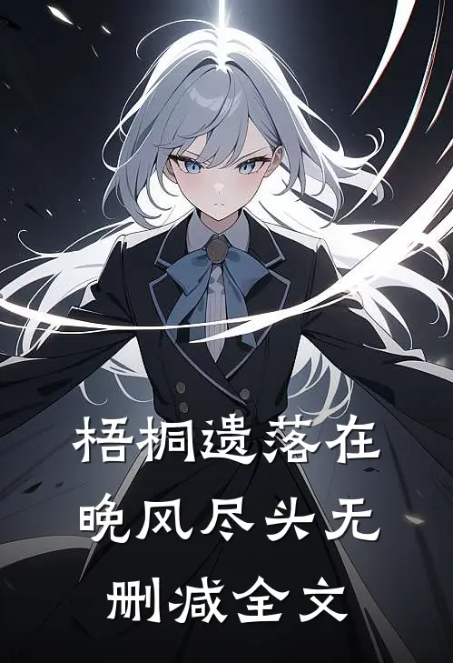 梧桐遗落在晚风尽头无删减全文