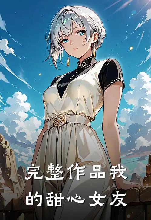 完整作品我的甜心女友