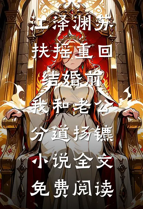 江泽渊苏扶摇重回结婚前，我和老公分道扬镳小说全文免费阅读