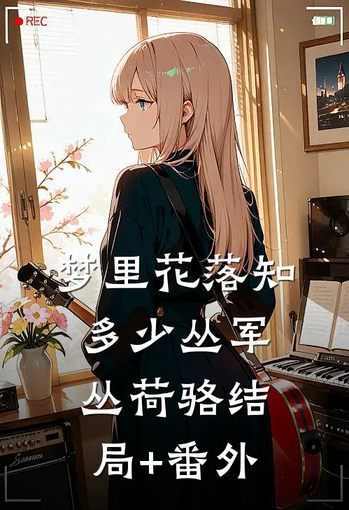 梦里花落知多少丛军丛荷骆结局+番外