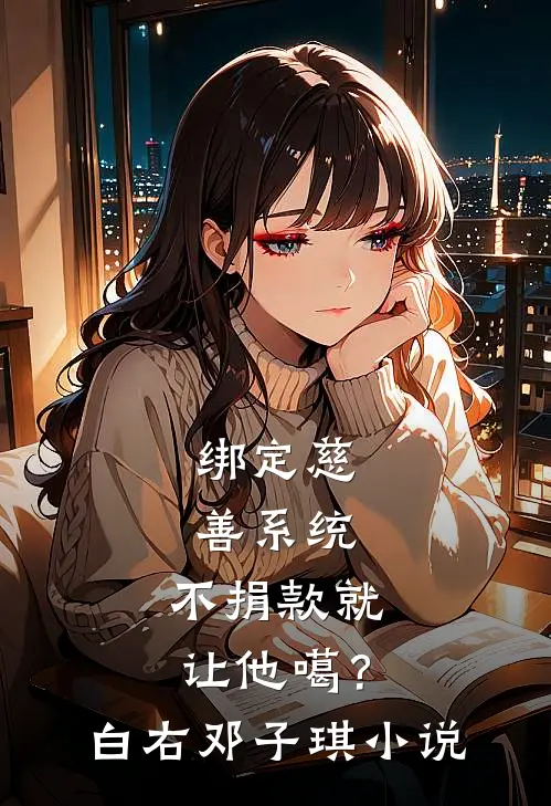 绑定慈善系统，不捐款就让他噶？白右邓子琪小说