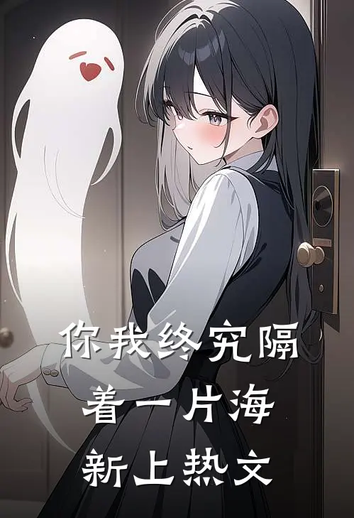 你我终究隔着一片海新上热文