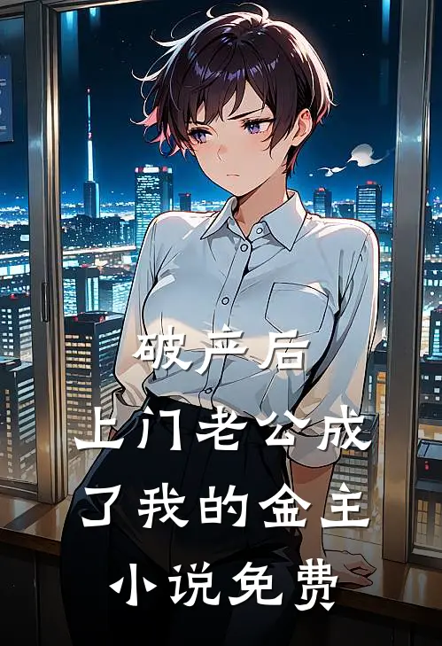 破产后，上门老公成了我的金主小说免费